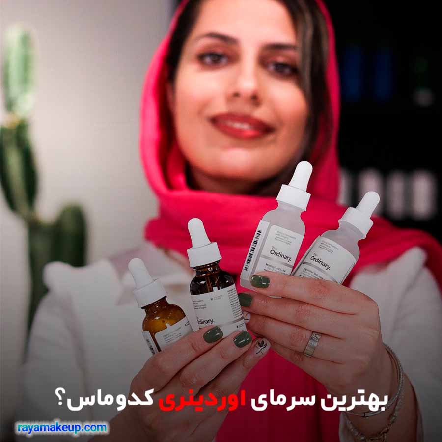 بهترین سرم های اوردینری کدوماس؟