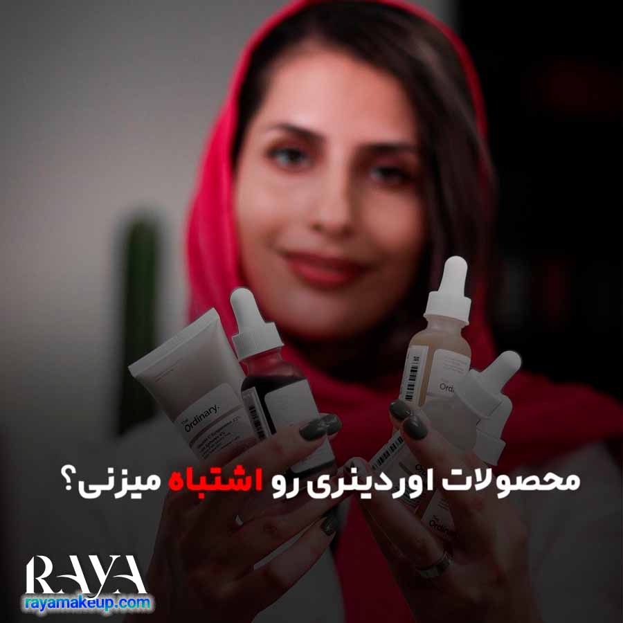 محصولات اوردینری رو اشتباه میزنی؟!
