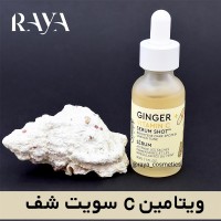 سرم روشن کننده ویتامین سی و زنجبیل سوییت شف