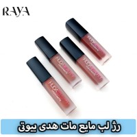 رژ لب مایع مات هدی بیوتی مینی سایز