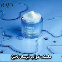 ماسک خواب آبرسان لانیژ حجم 15، 25 و 70 میل