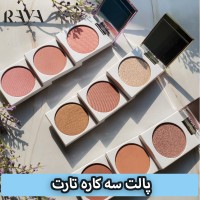 پالت سه کاره رژگونه و برنزر و هایلایتر تارت مدل آتوریتی آمازونیان کلی