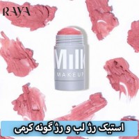 استیک رژ لب و رژ گونه کرمی میلک میکاپ