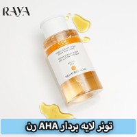 تونر لایه بردار AHA و روشن کننده پوست رن حجم 50 ، 100 و 250 میل