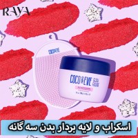اسکراب و لایه بردار بدن سه گانه شکر کوکو اند ایو مدل بالی بافینگ