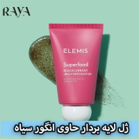 ژل لایه بردار صورت حاوی انگور سیاه سوپرفود المیس