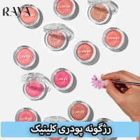 رژگونه پودری کلینیک مدل چیک پاپ