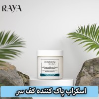 اسکراب پاک کننده کف سر حاوی نمک دریا کریستوف رابین