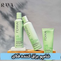 شامپو براق کننده و مرطوب کننده برلیانت گلاس های شاین فکای