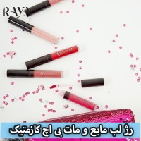 رژ لب مایع و مات مدل لینن لیکوئید بی اچ کازمتیک