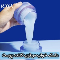 ماسک خواب مرطوب کننده پوست آکوا بمب بلیف