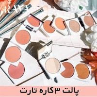 پالت سه کاره رژگونه و برنزر و هایلایتر تارت مدل آتوریتی آمازونیان کلی