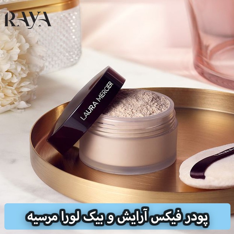 پودر فیکس آرایش و بیک لورا مرسیه Laura Mercier Translucent Loose Setting Powder