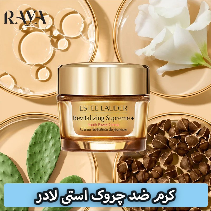 کرم ضد چروک و جوانساز بسیار قوی سوپریم گلوبال استی لادر Estée Lauder Revitalizing Supreme Global Anti-Aging Crème Moisturizer