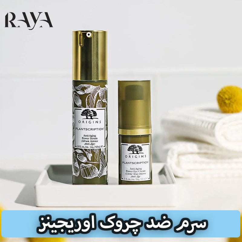 سرم ضد چروک و جوانساز اوریجینز مدل آنتی ایج حجم 15 میل Origins Plantscription Anti Aging Power Serum