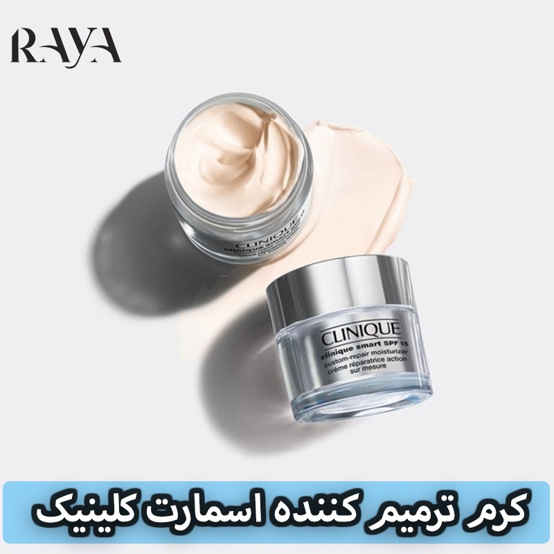 کرم شب ترمیم کننده و ضدچروک اسمارت کلینیک حجم 15 ، 30 و 50 میلی لیتر Clinique Smart Night Custom-Repair Moisturizer