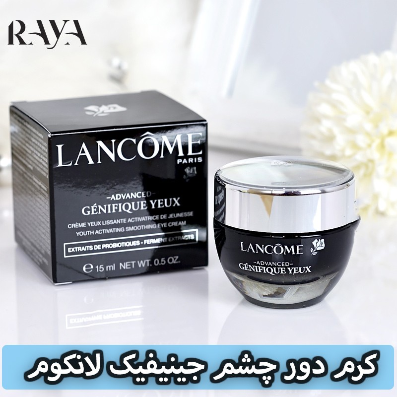 کرم دور چشم جوانساز جینیفیک لانکوم حجم 5 و 15 میل Lancome Advanced Genifique Yeux Youth Activating Eye Cream