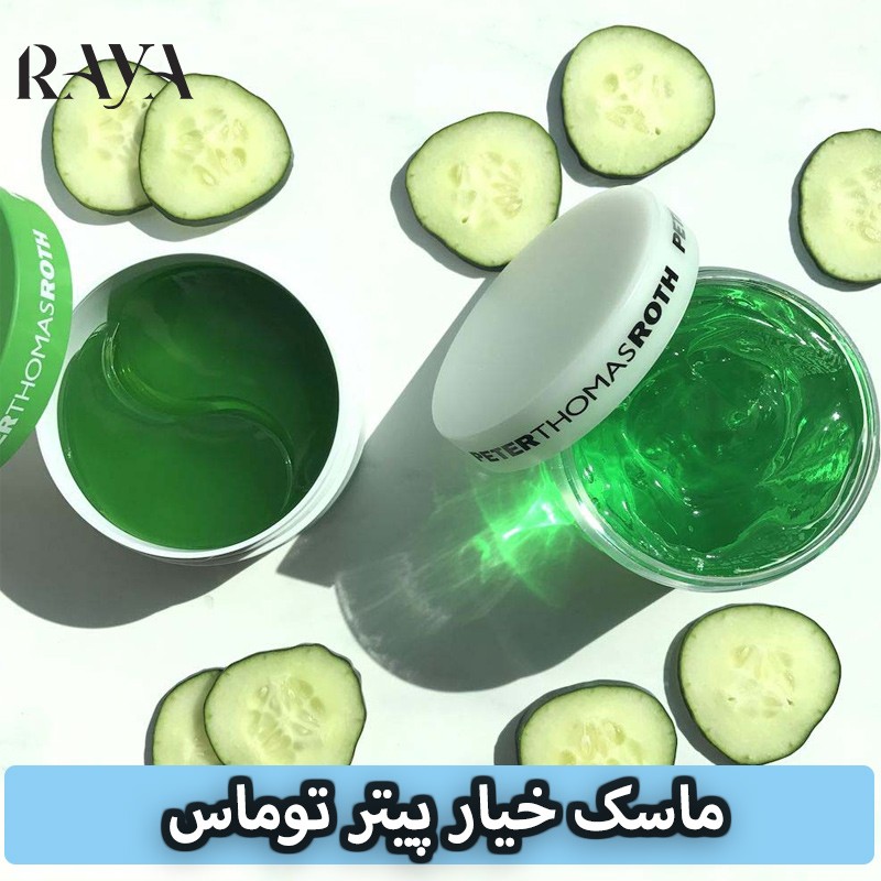 ماسک خیار پیتر توماس Peter Thomas Roth  Cucumber Gel Mask