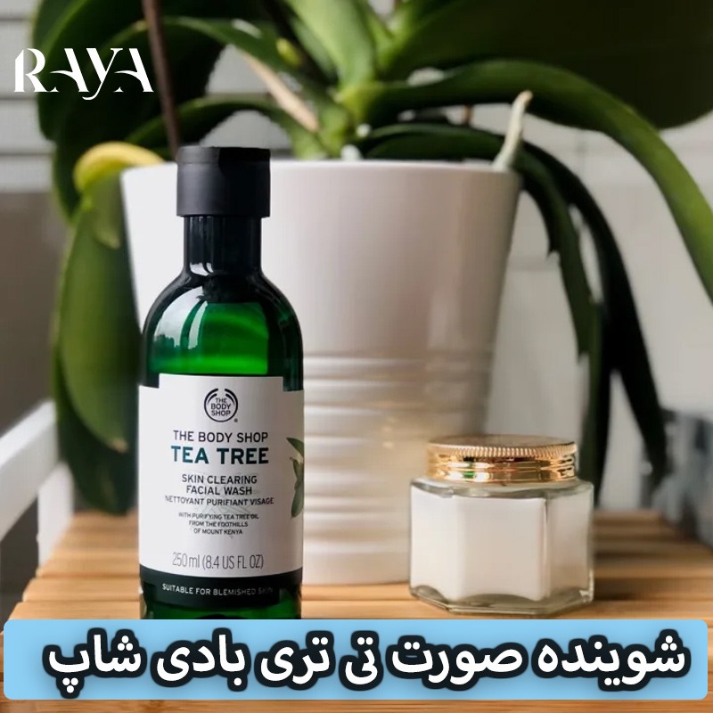 شوینده صورت تی تری بادی شاپ حجم 250 میل The Body Shop Tea Tree Skin Clearing Facial Wash