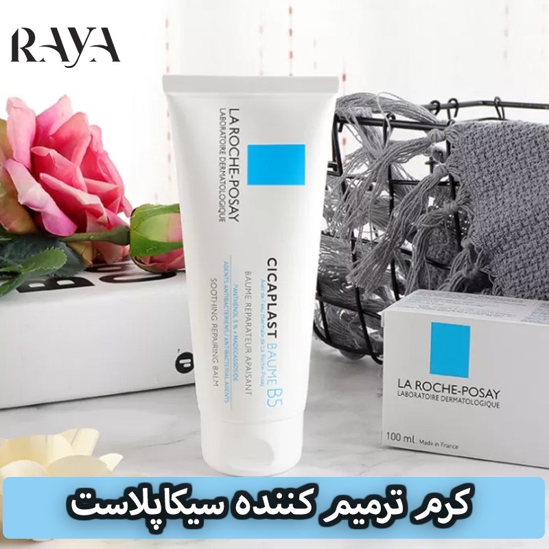 کرم ترمیم کننده سیکاپلاست لاروش پوزای La Roche Posay Cicaplast Baume B5 For Dry Skin Irritations