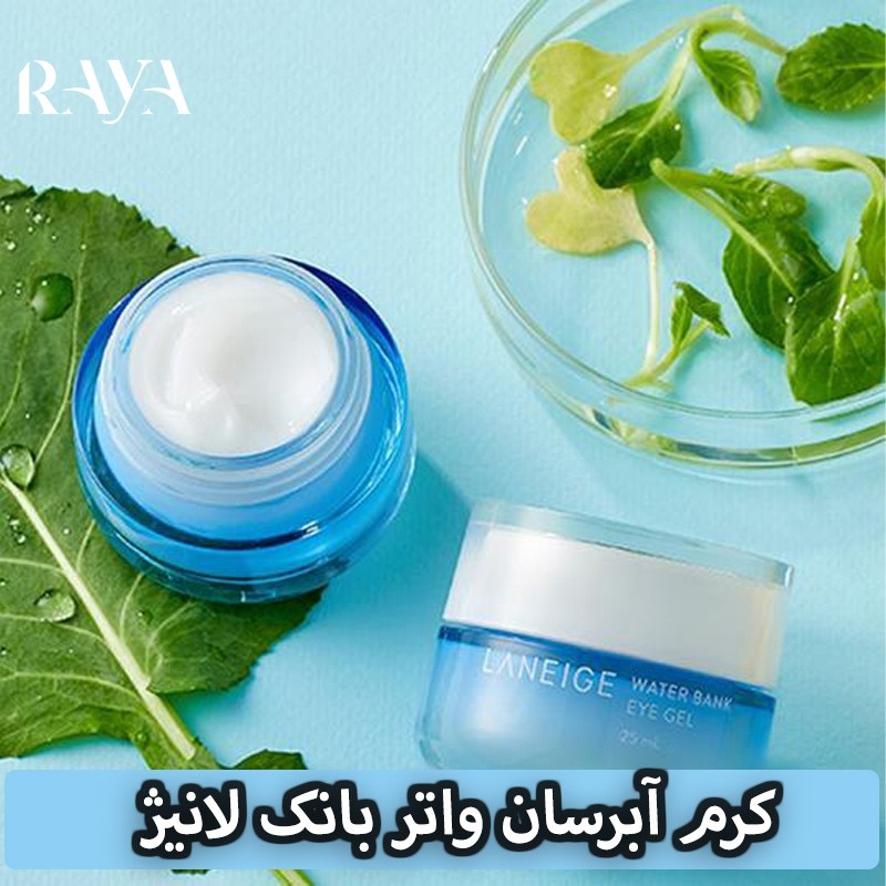 کرم آبرسان و مرطوب کننده واتر بانک لانیژ حجم 25 و 50 میل Laneige Water Bank Hydro Cream