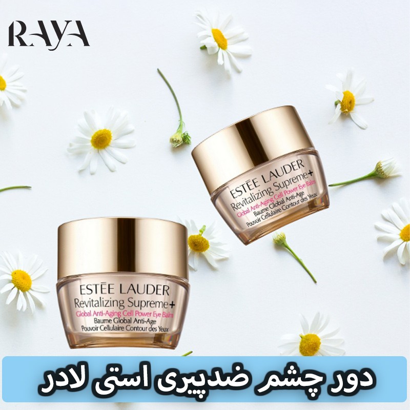 بالم دور چشم ضدپیری و ترمیم کننده استی لادر مدل سوپریم پلاس گلوبال حجم 5میل Estée Lauder Revitalizing Supreme+ Global Anti-Aging Cell Power Eye Balm 5ml