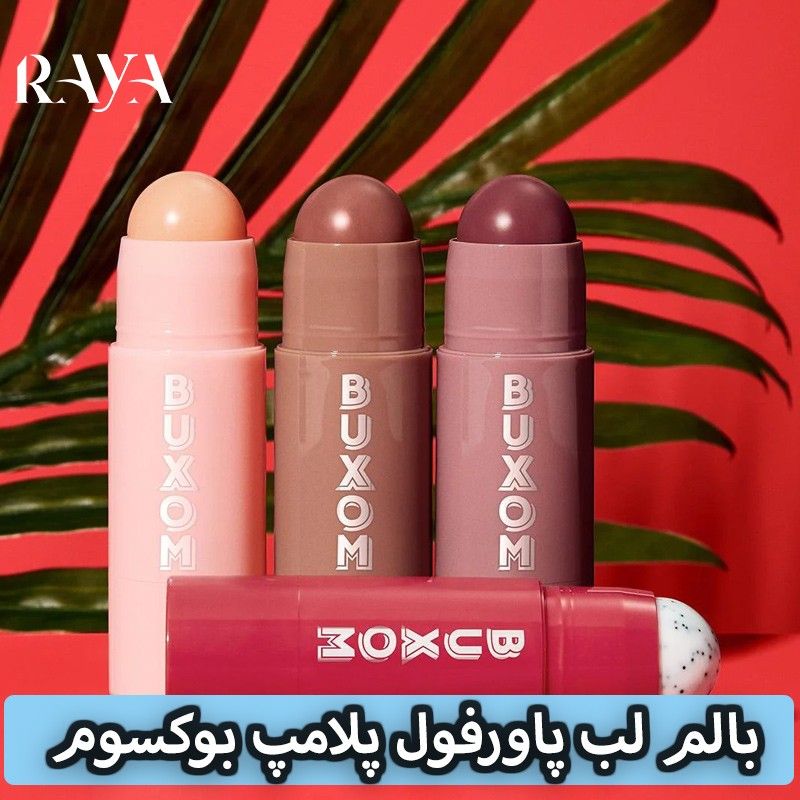 بالم لب پاورفول پلامپ بوکسوم مینی 1 گرمی Buxom Power full Plump Lip Balm
