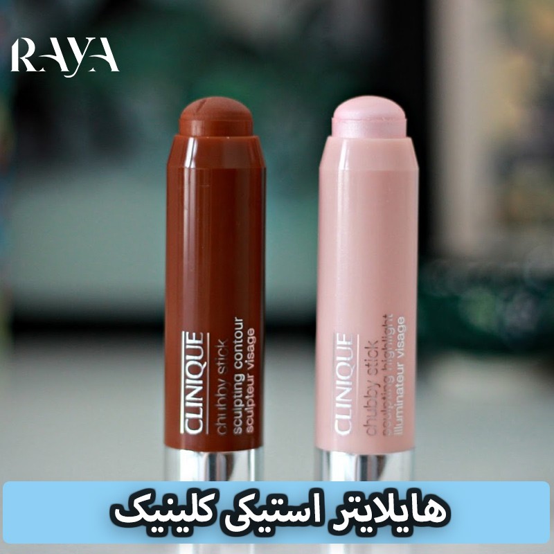 هایلایتر استیکی کلینیک مدل چابی استیک Clinique Chubby Stick Sculpting Highlight