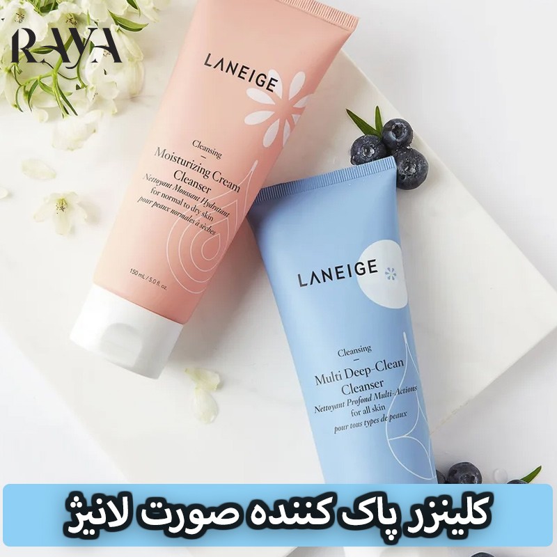 کلینزر پاک کننده صورت مولتی دیپ کلین لانیژ Laneige Multi Deep Clean Cleanser 