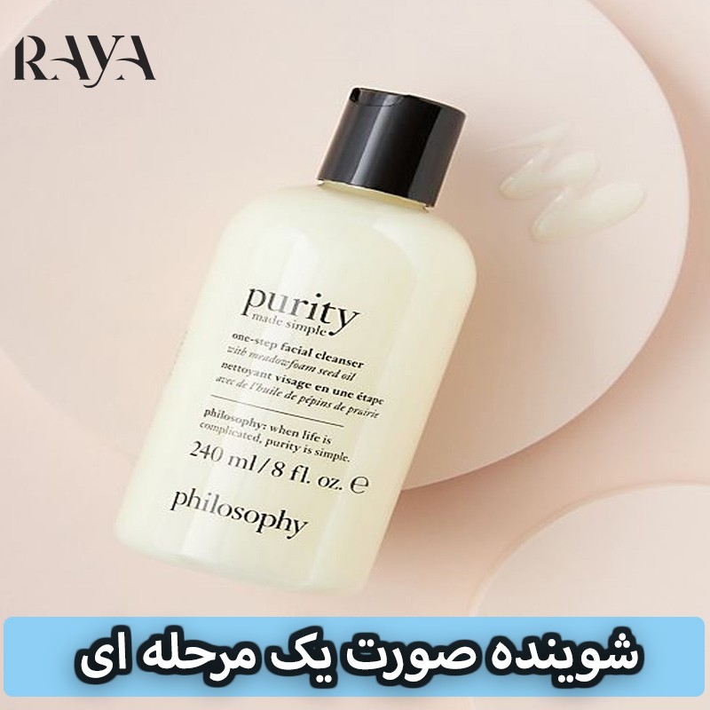 شوینده صورت یک مرحله ای فیلاسوفی مدل پوریتی مید سیمپل Philosophy one-step facial cleanser purity made simple