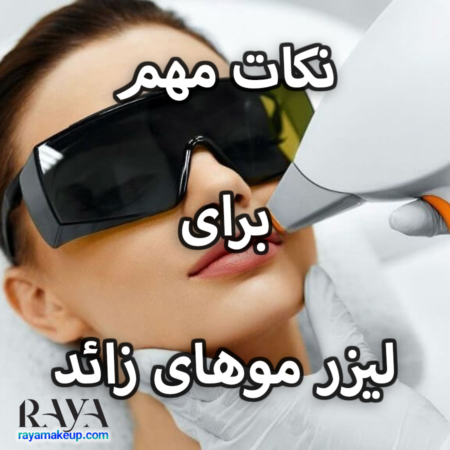 نکات مهم درباره لیزر موهای زائد