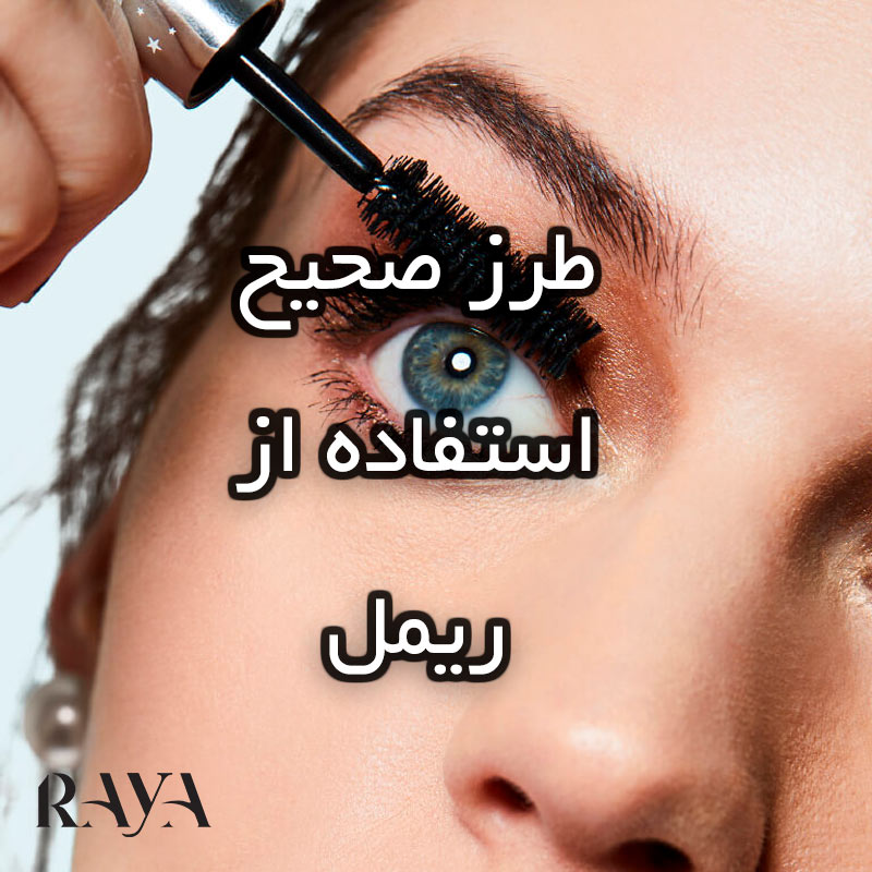 اشتباهات رایج در استفاده از ریمل