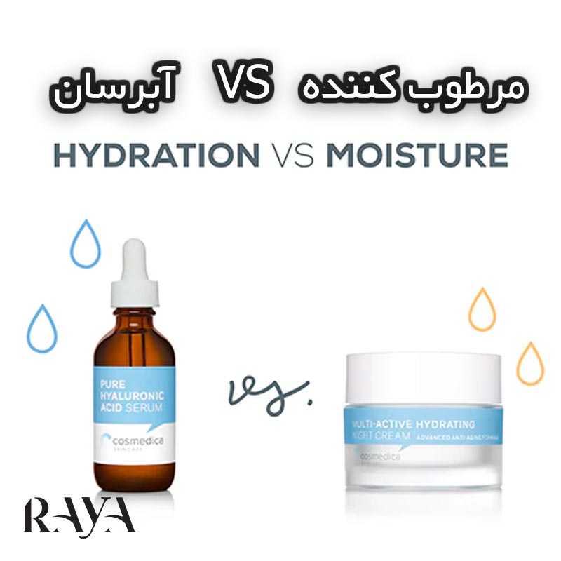 آبرسان ها و مرطوب کننده ها چه تفاوتی با یکدیگر دارند؟