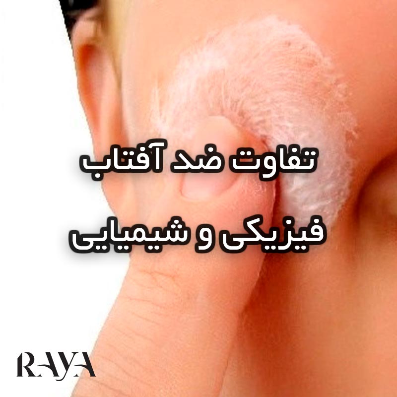 کرم های ضد آفتاب فیزیکی بهتر هستند یا شیمیایی؟