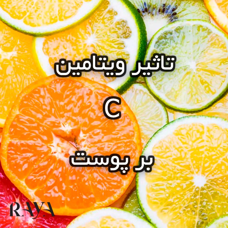 چرا استفاده از ویتامین C برای پوست لازم است؟
