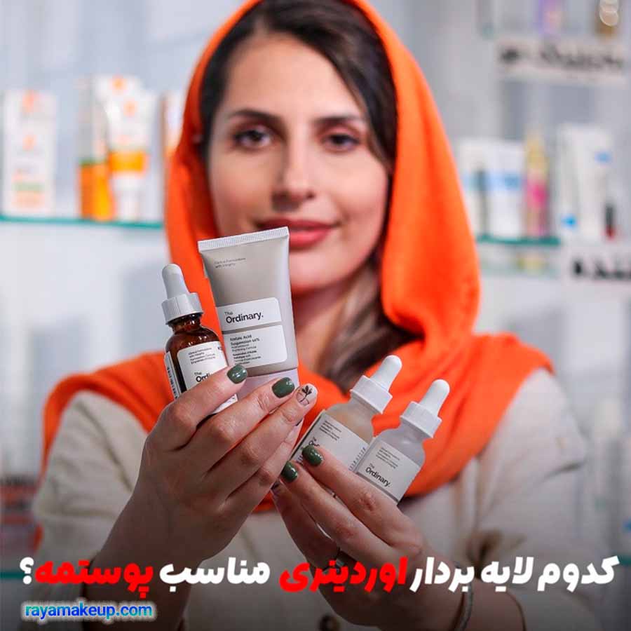 کدوم لایه بردار اوردینری مناسب پوستمه؟!